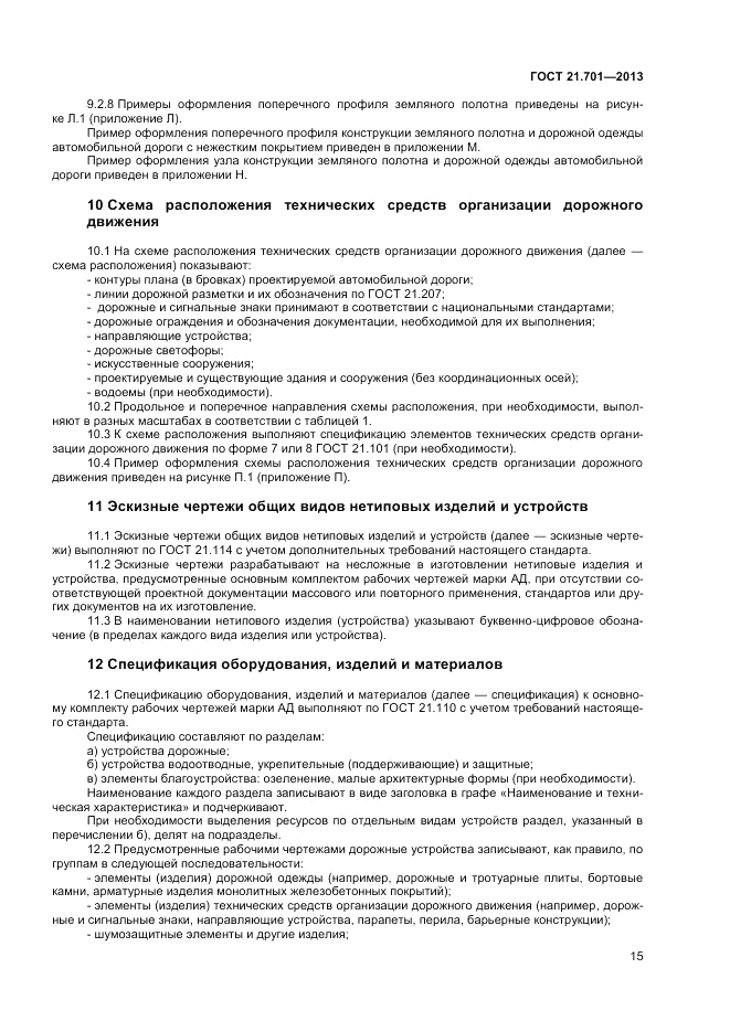 ГОСТ 21.701-2013, страница 17