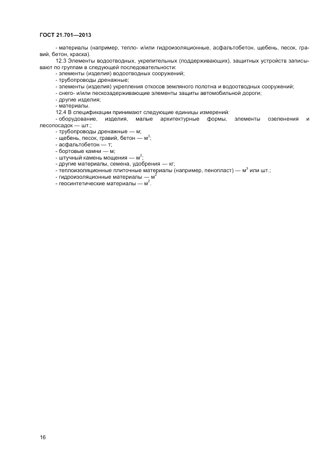 ГОСТ 21.701-2013, страница 18
