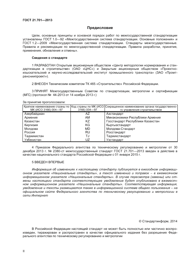 ГОСТ 21.701-2013, страница 2