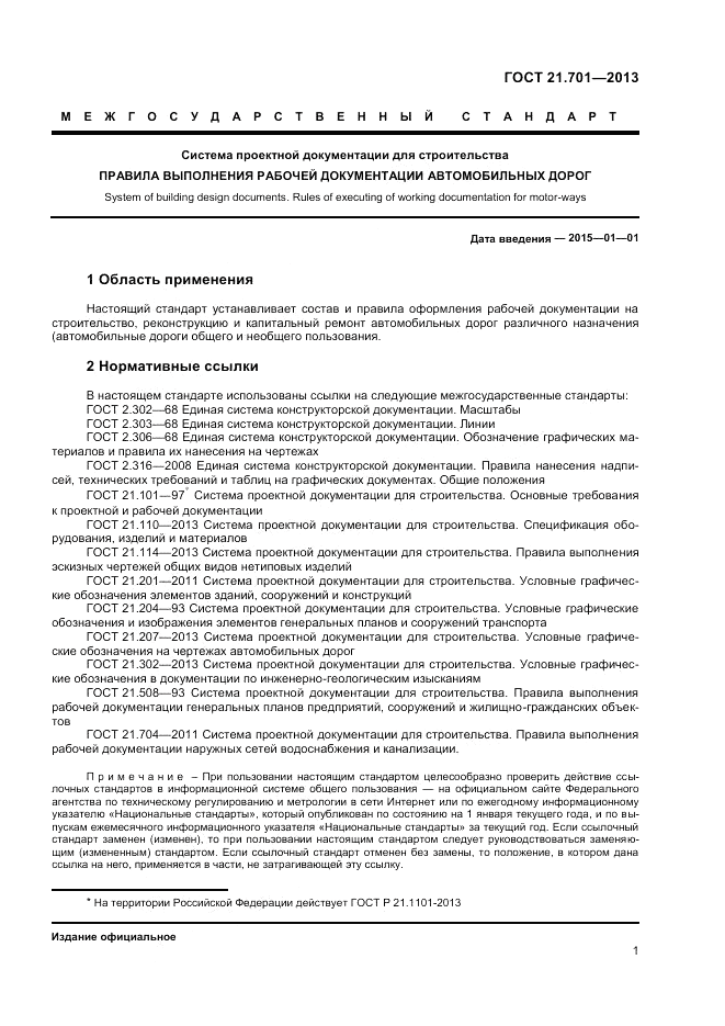 ГОСТ 21.701-2013, страница 3