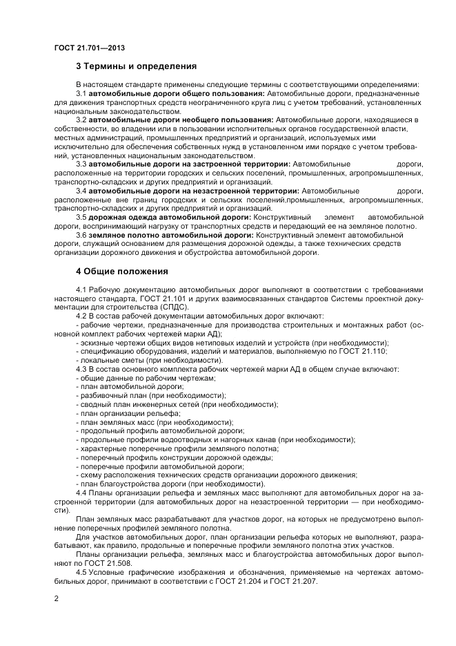ГОСТ 21.701-2013, страница 4