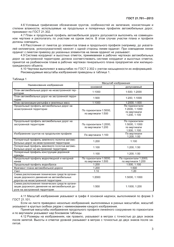 ГОСТ 21.701-2013, страница 5