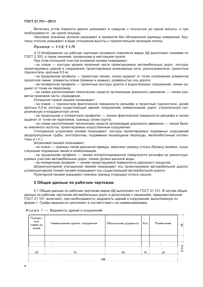 ГОСТ 21.701-2013, страница 6