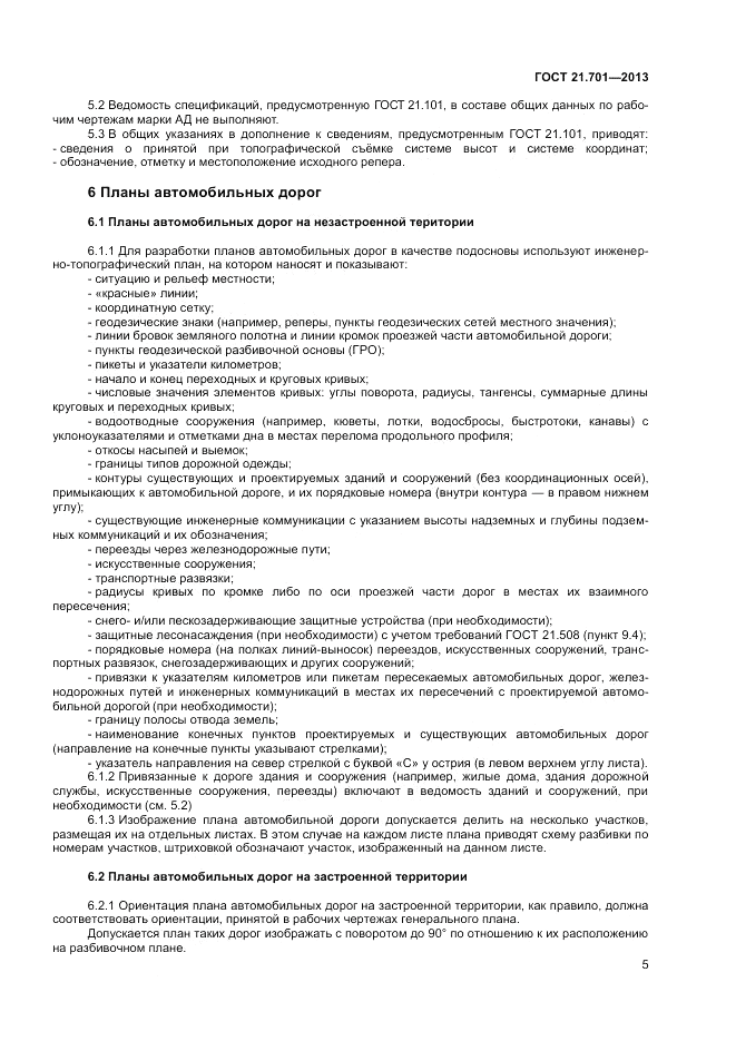 ГОСТ 21.701-2013, страница 7