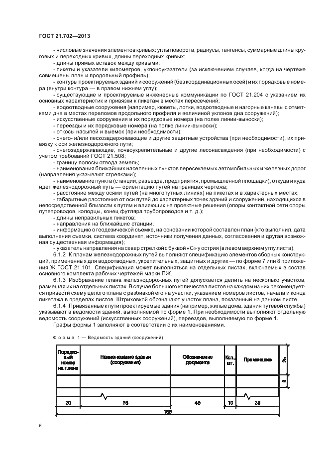 ГОСТ 21.702-2013, страница 10