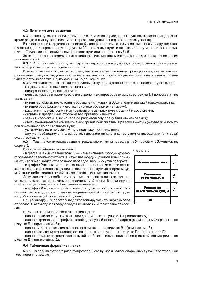 ГОСТ 21.702-2013, страница 13