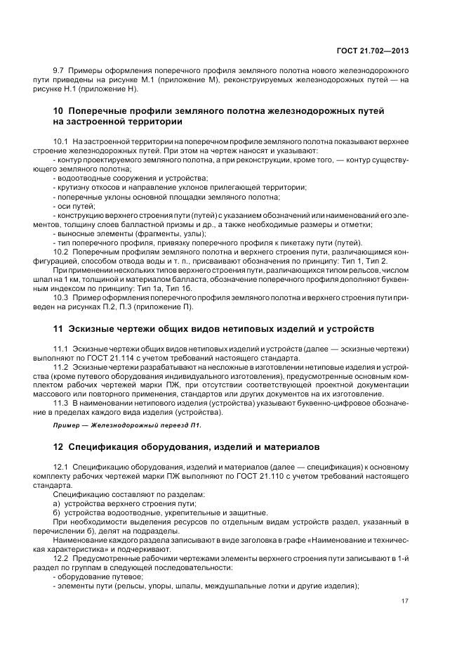 ГОСТ 21.702-2013, страница 21