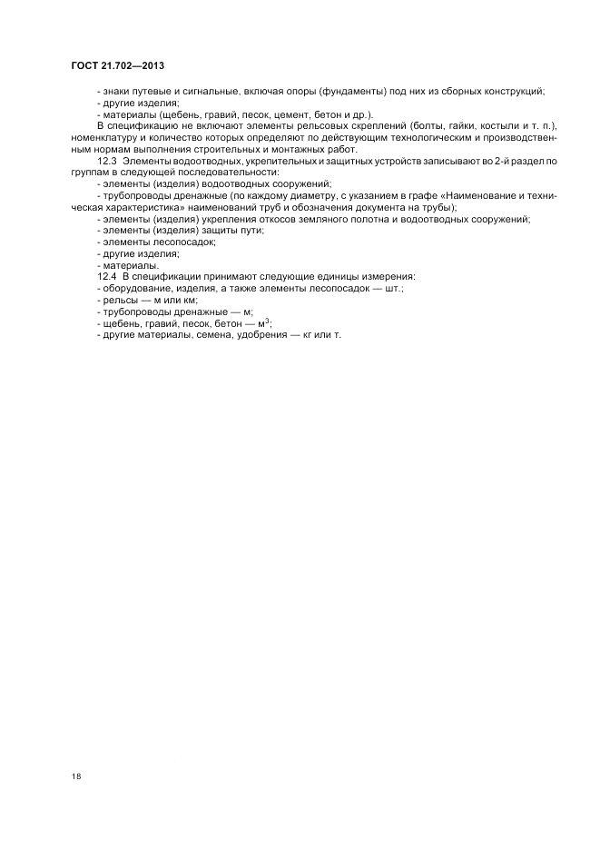 ГОСТ 21.702-2013, страница 22