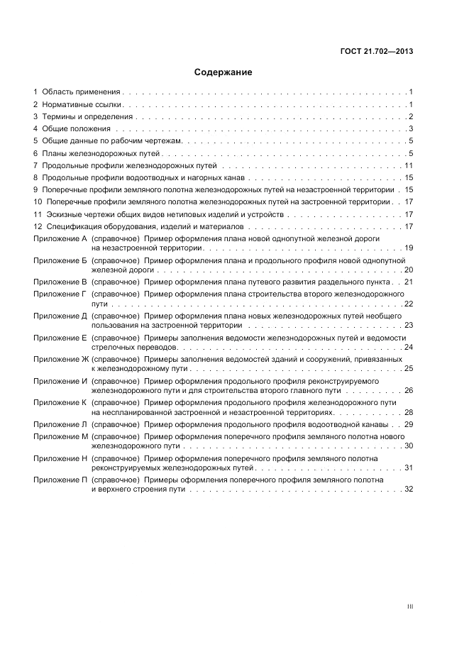 ГОСТ 21.702-2013, страница 3