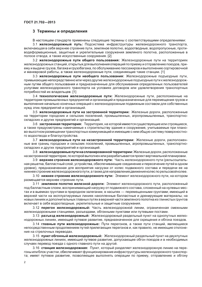 ГОСТ 21.702-2013, страница 6