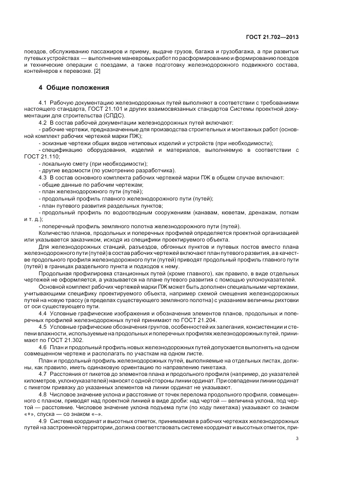 ГОСТ 21.702-2013, страница 7