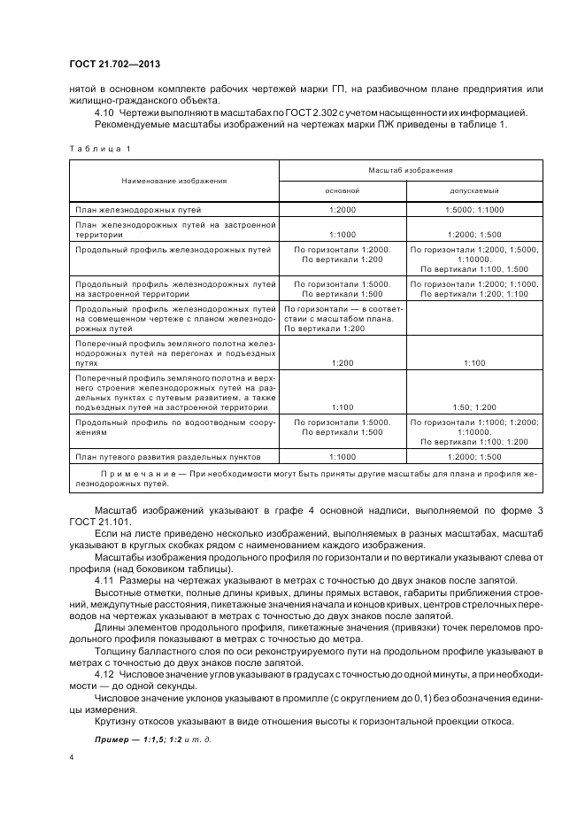 ГОСТ 21.702-2013, страница 8