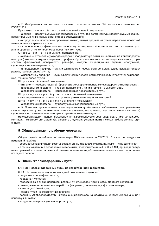 ГОСТ 21.702-2013, страница 9
