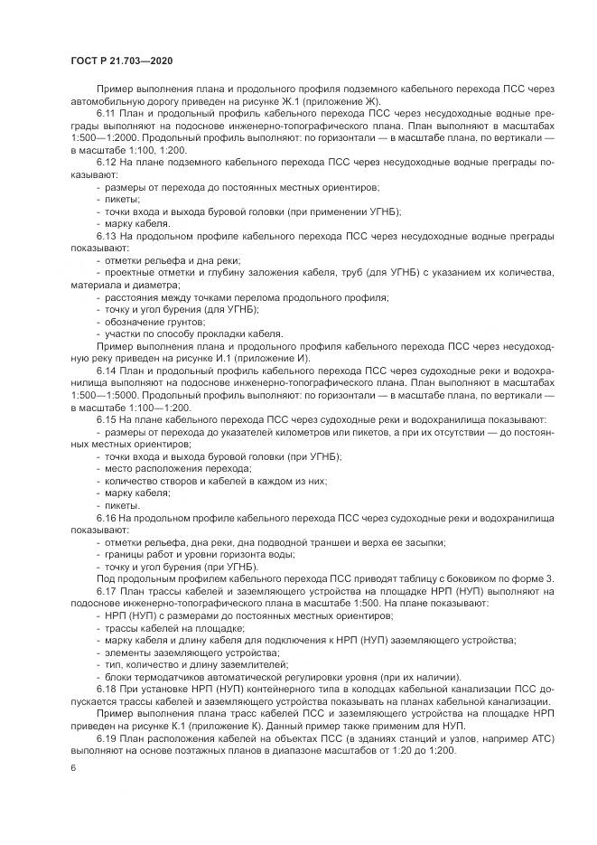ГОСТ Р  21.703-2020, страница 10