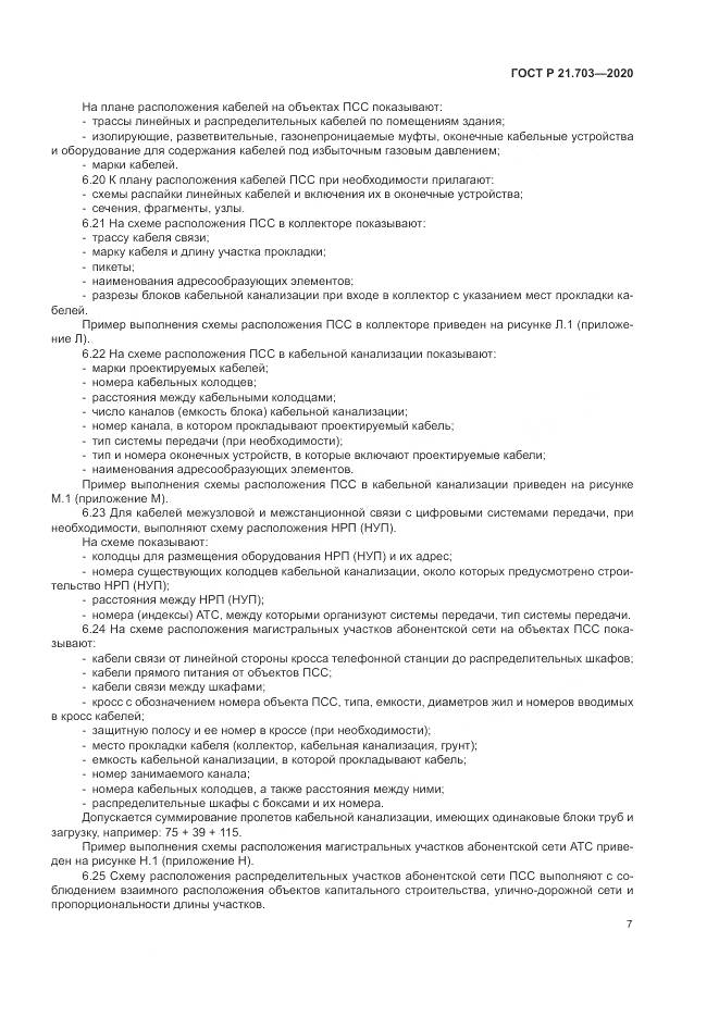 ГОСТ Р  21.703-2020, страница 11