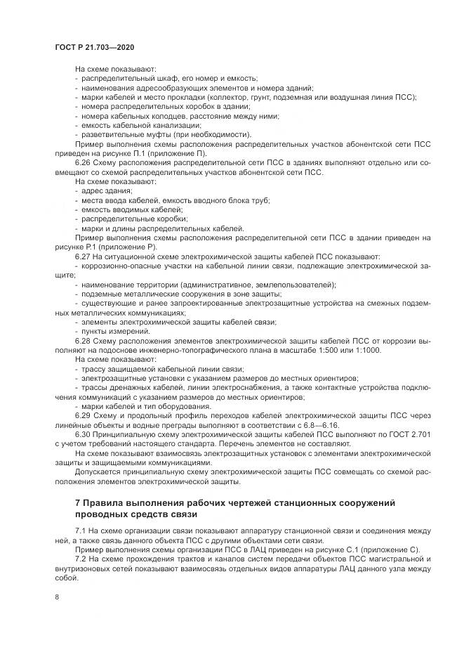 ГОСТ Р  21.703-2020, страница 12