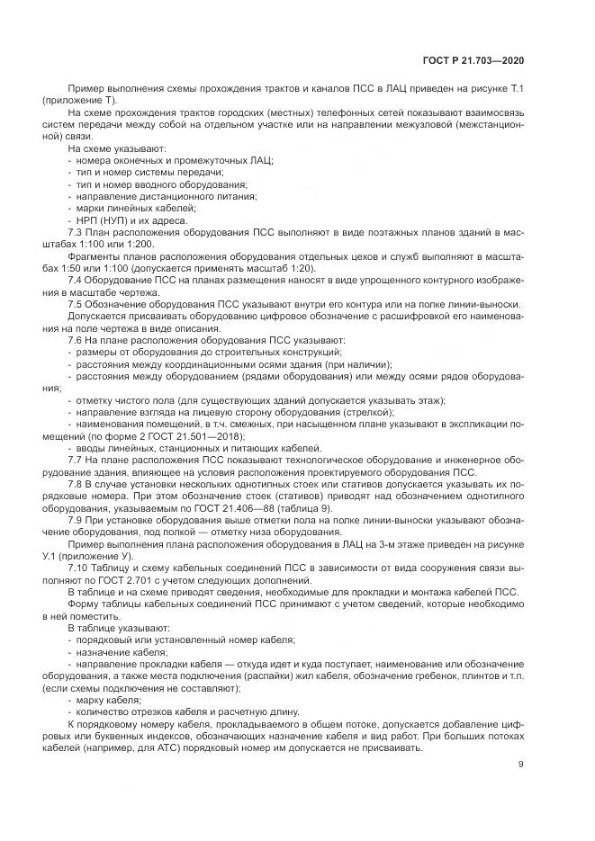 ГОСТ Р  21.703-2020, страница 13