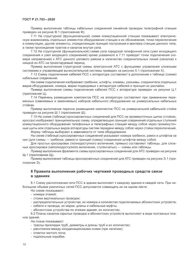 ГОСТ Р  21.703-2020, страница 14