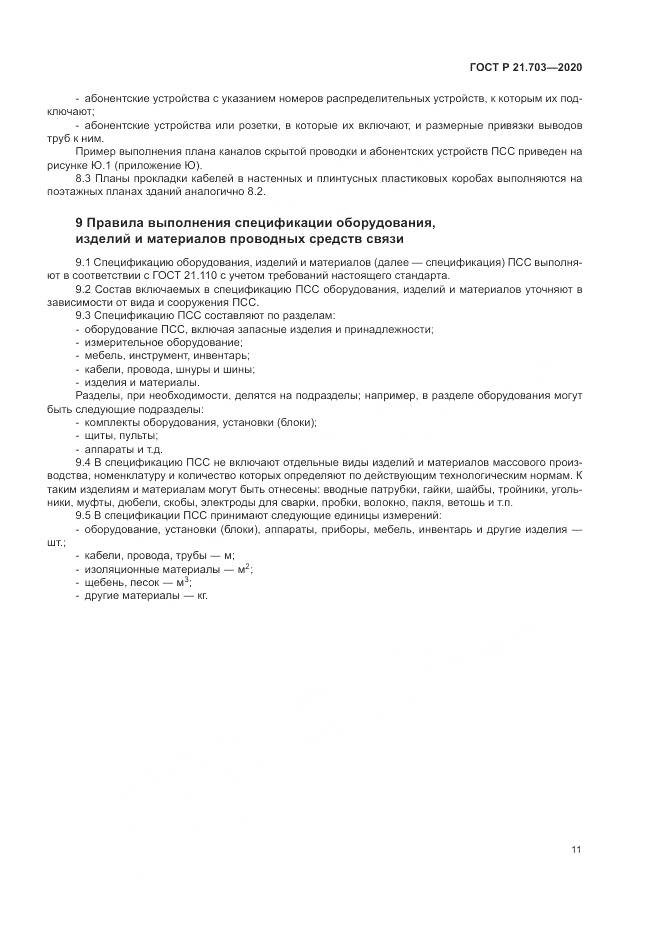 ГОСТ Р  21.703-2020, страница 15