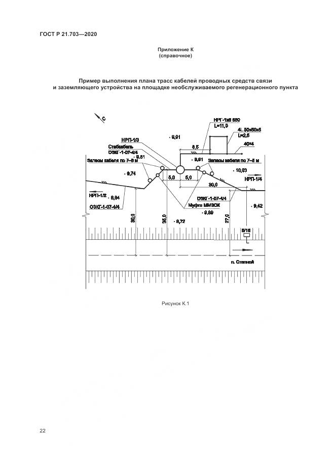 ГОСТ Р  21.703-2020, страница 26