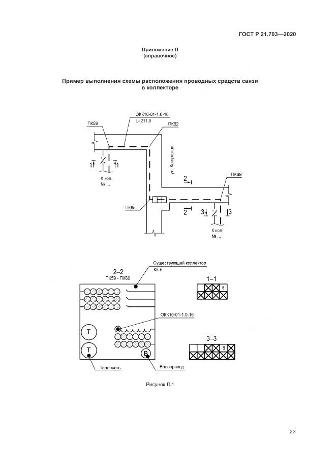 ГОСТ Р  21.703-2020, страница 27