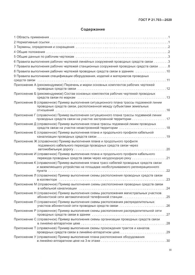 ГОСТ Р  21.703-2020, страница 3