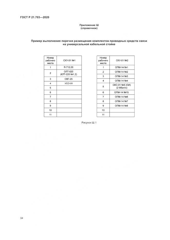 ГОСТ Р  21.703-2020, страница 38