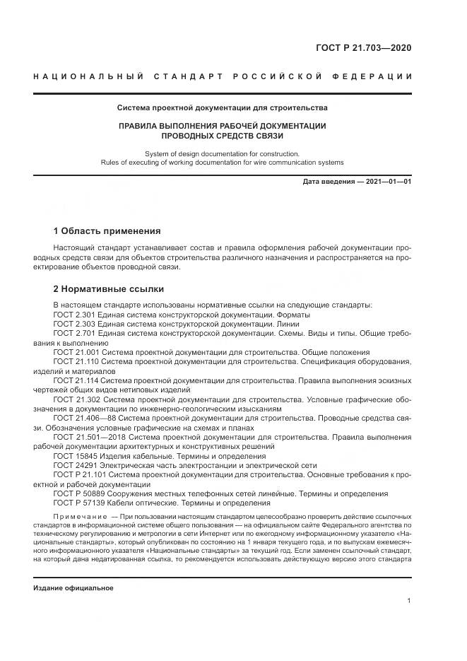 ГОСТ Р  21.703-2020, страница 5