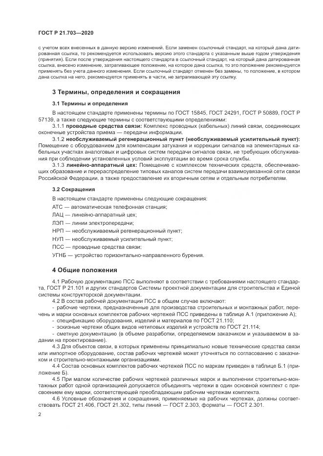 ГОСТ Р  21.703-2020, страница 6