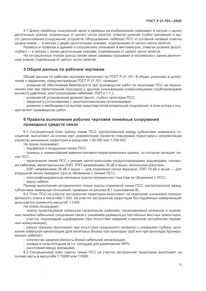 ГОСТ Р  21.703-2020, страница 7