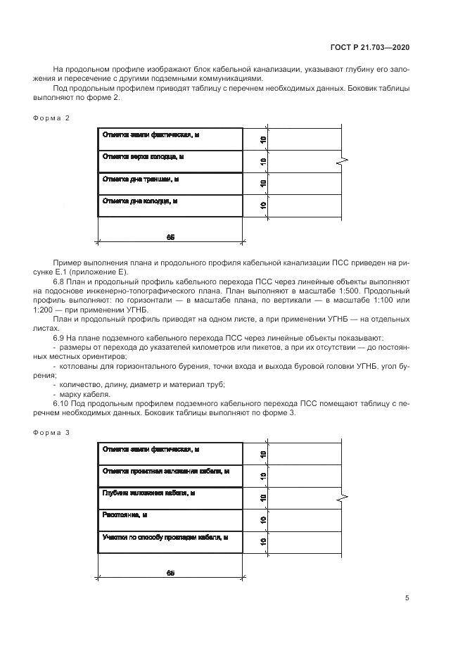 ГОСТ Р  21.703-2020, страница 9