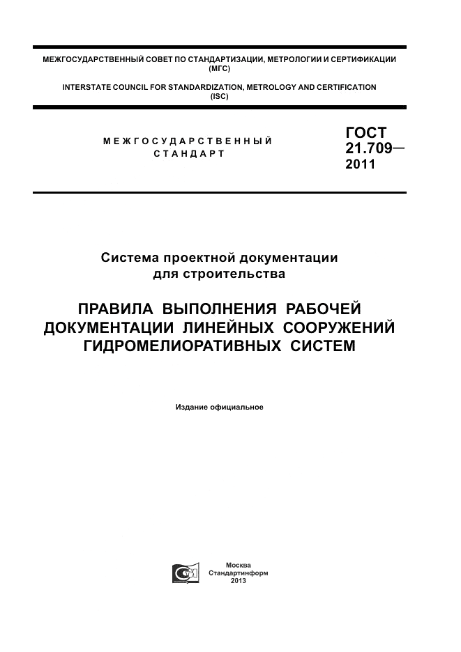 ГОСТ 21.709-2011, страница 1