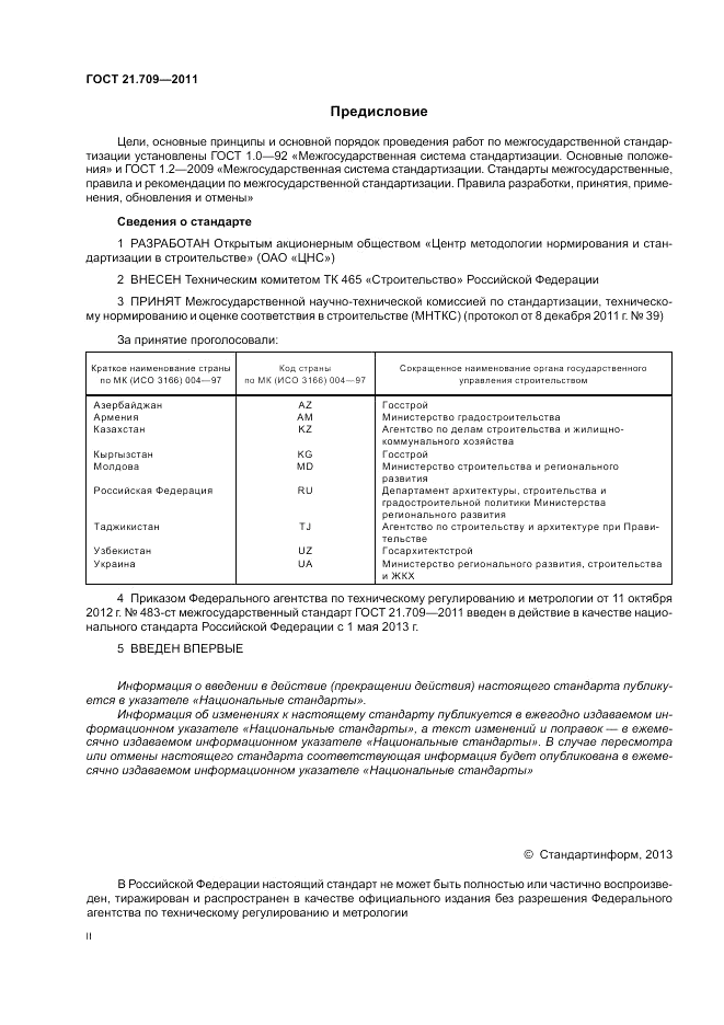 ГОСТ 21.709-2011, страница 2