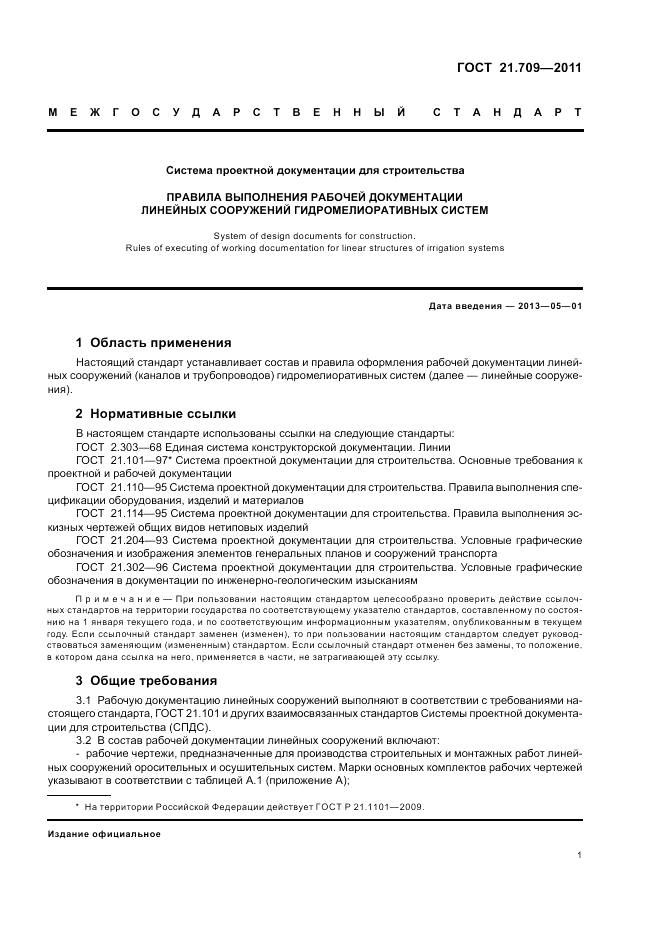 ГОСТ 21.709-2011, страница 5