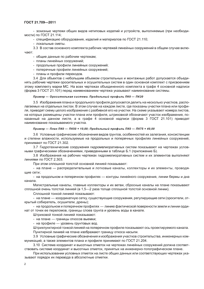 ГОСТ 21.709-2011, страница 6