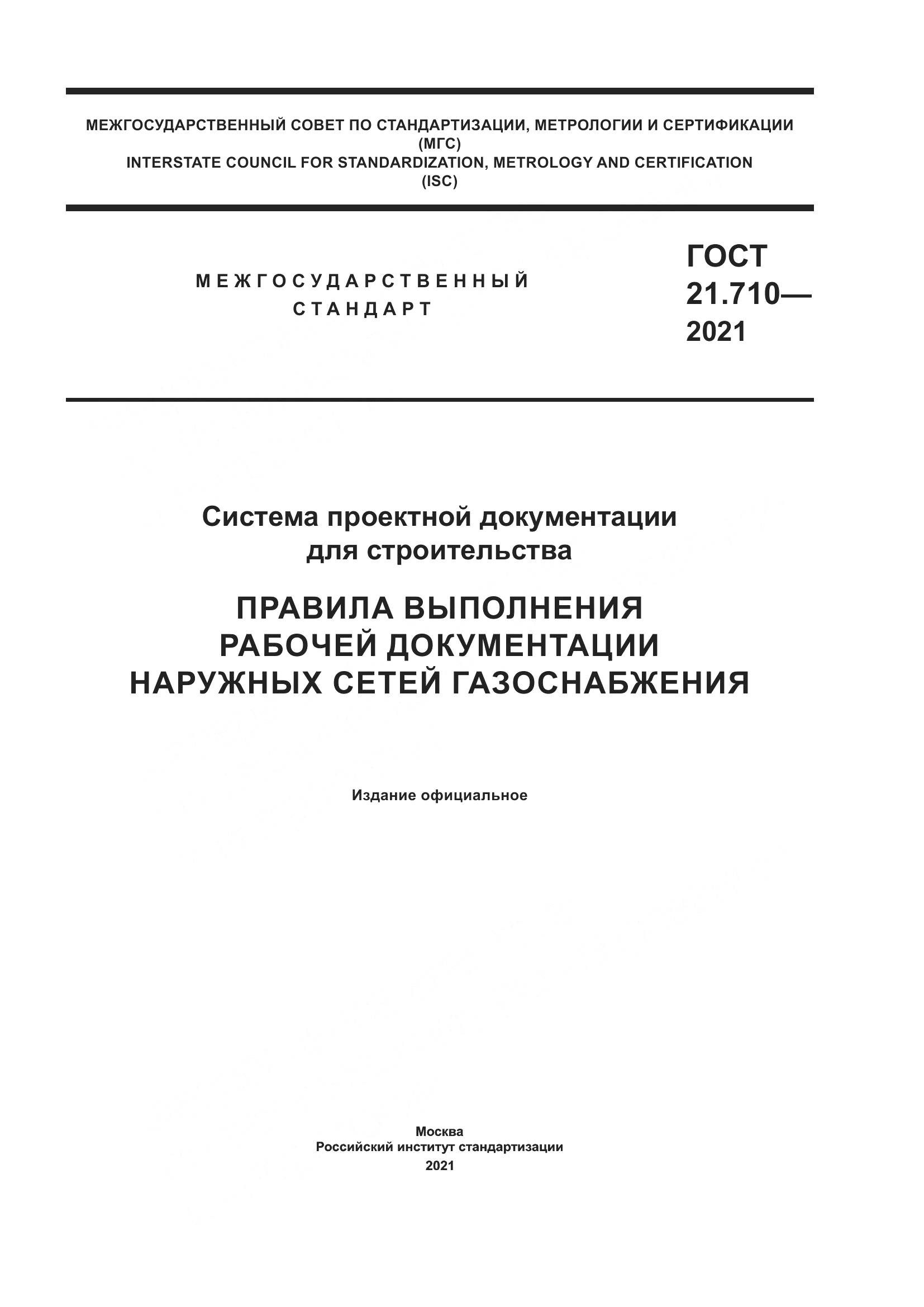 ГОСТ 21.710-2021, страница 1