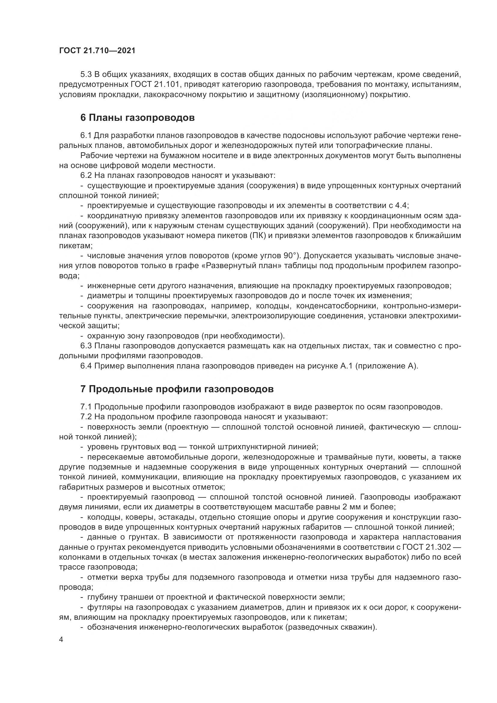ГОСТ 21.710-2021, страница 10