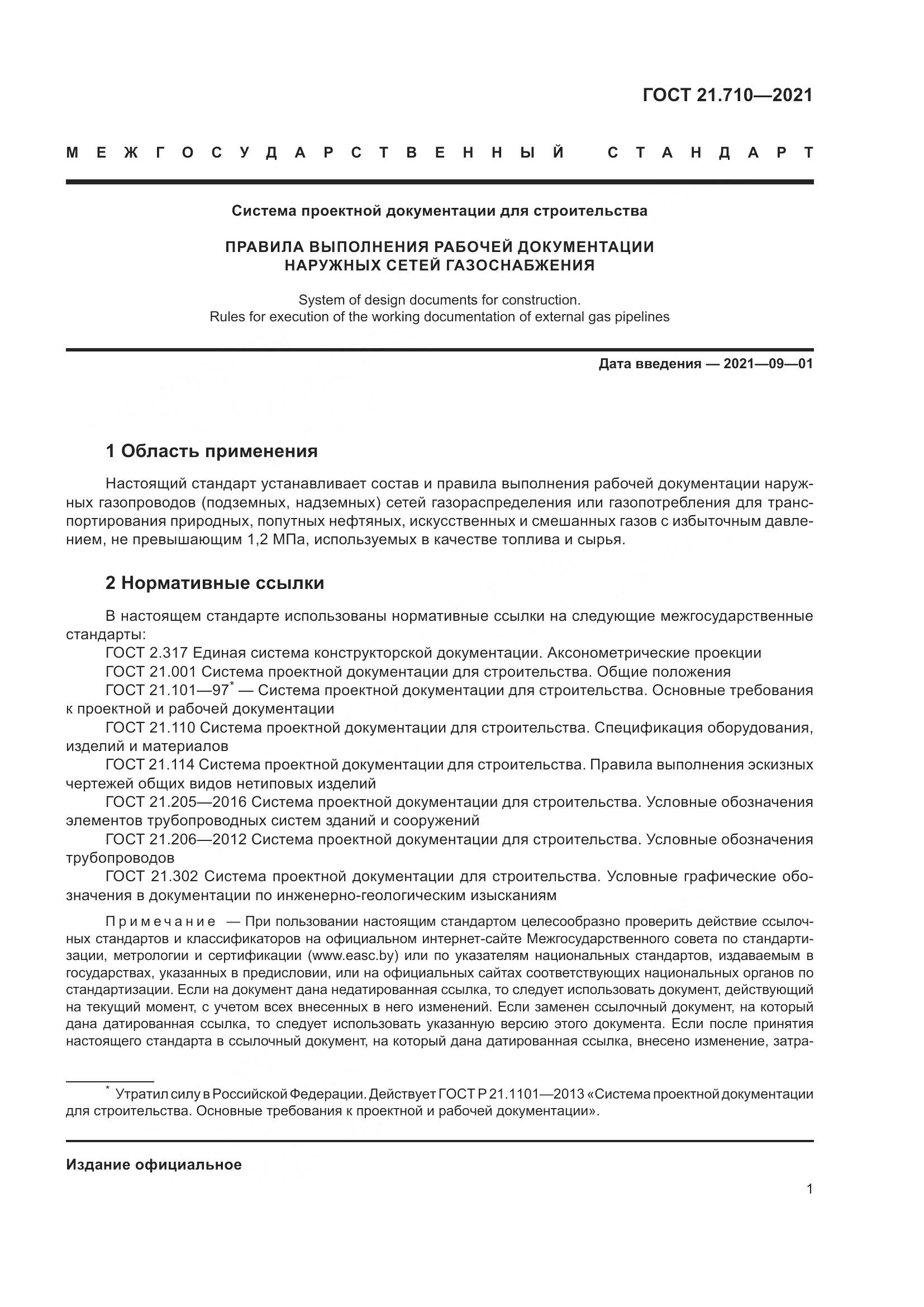 ГОСТ 21.710-2021, страница 7