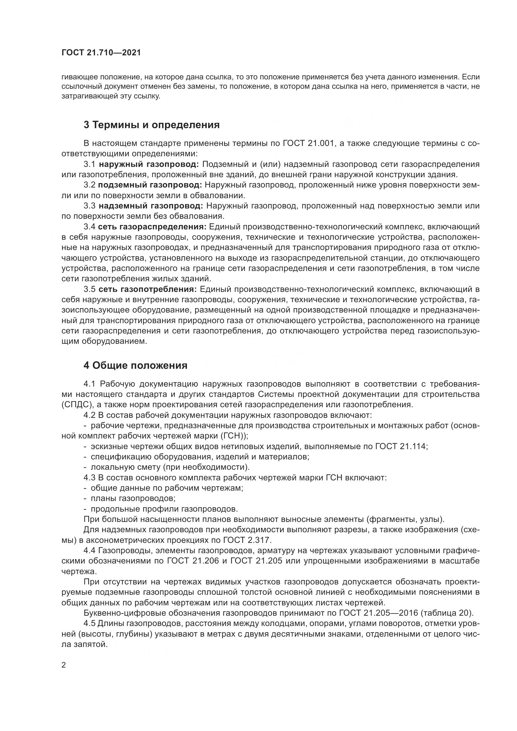ГОСТ 21.710-2021, страница 8