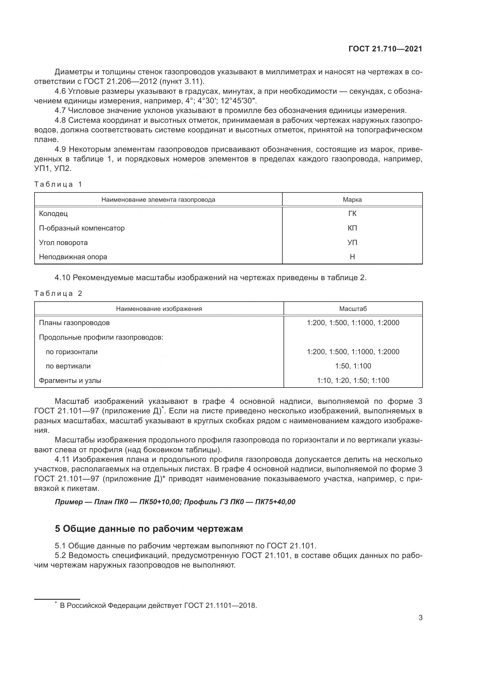 ГОСТ 21.710-2021, страница 9