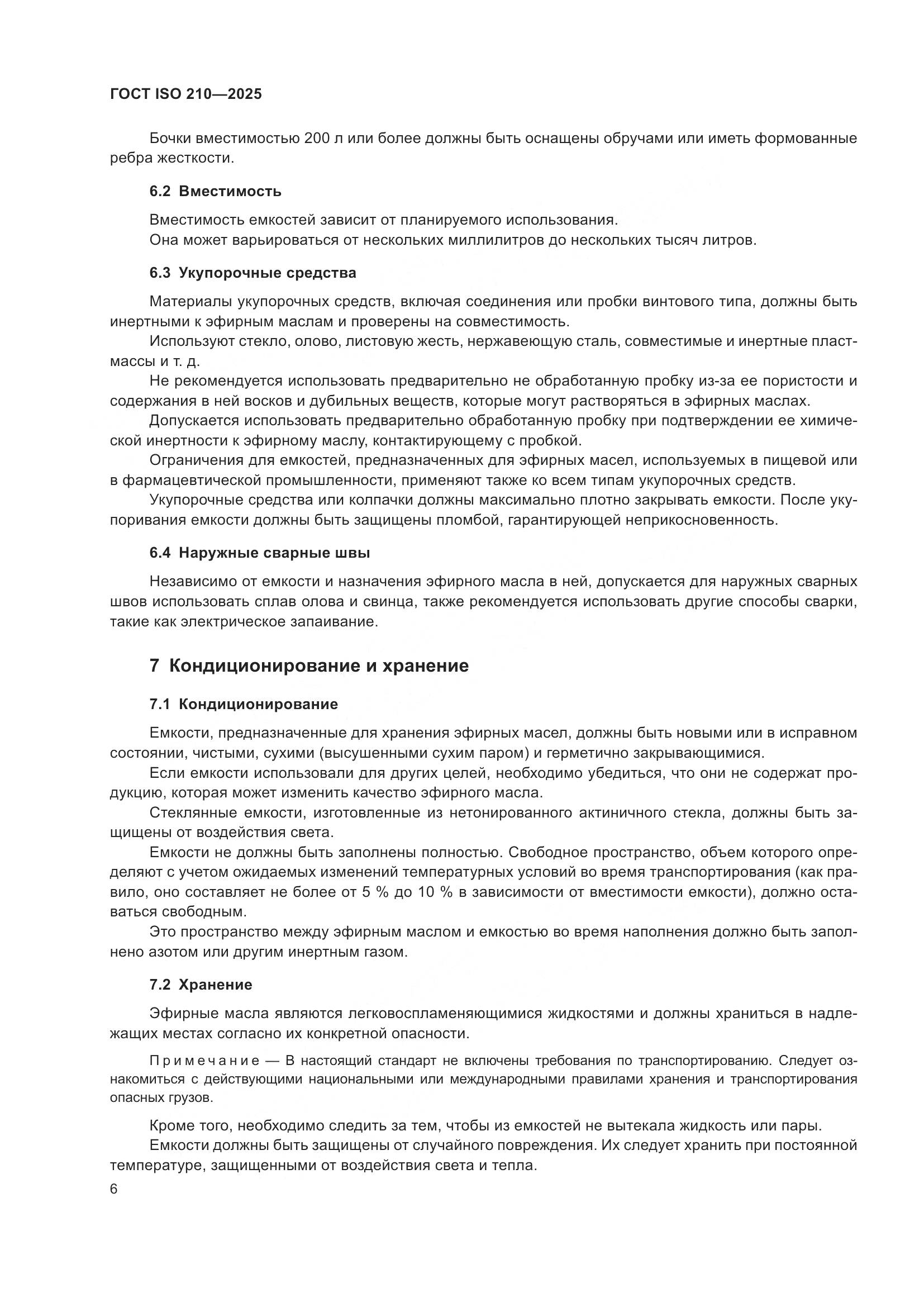 ГОСТ ISO 210-2025, страница 8