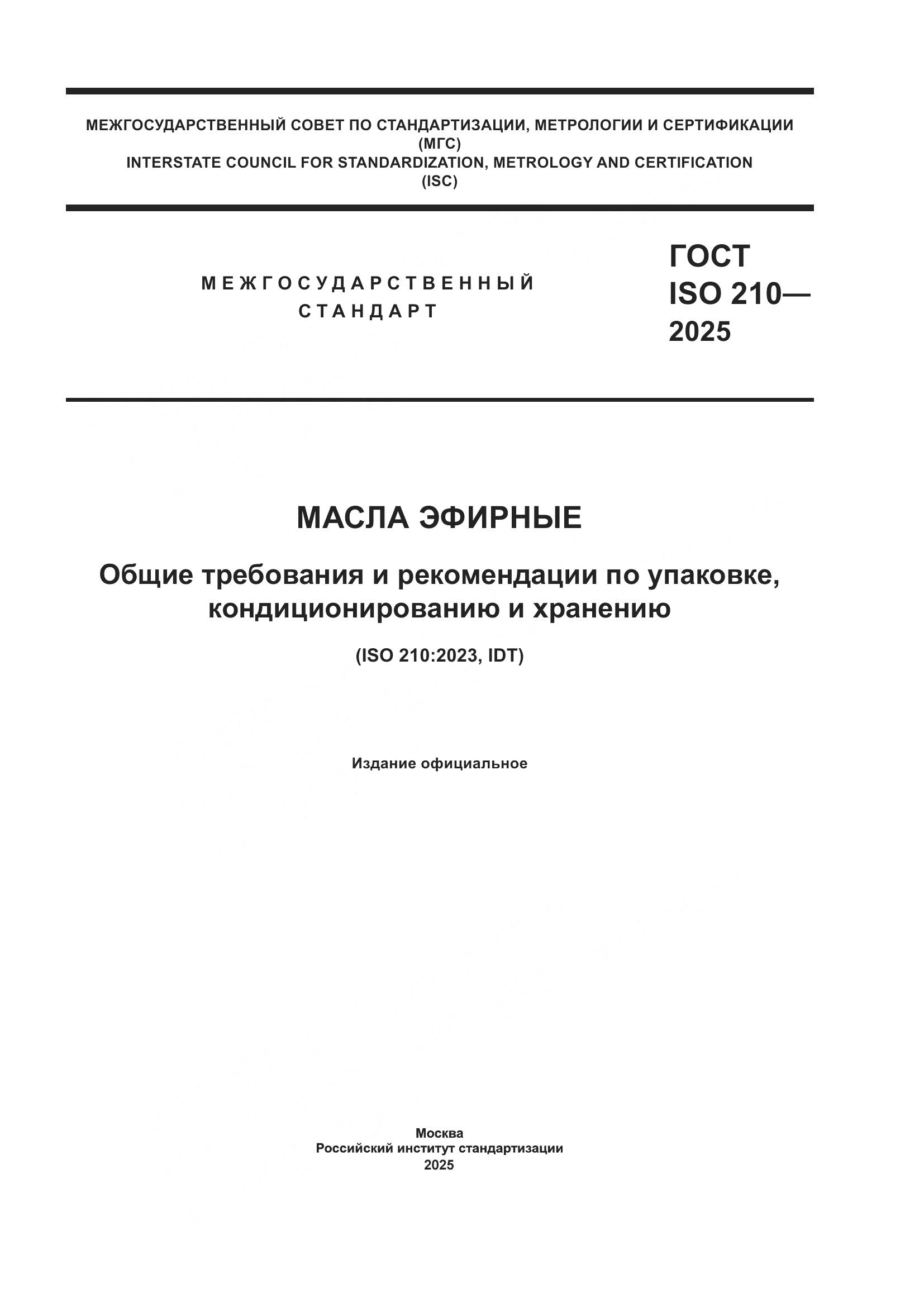 ГОСТ ISO 210-2025, страница 1