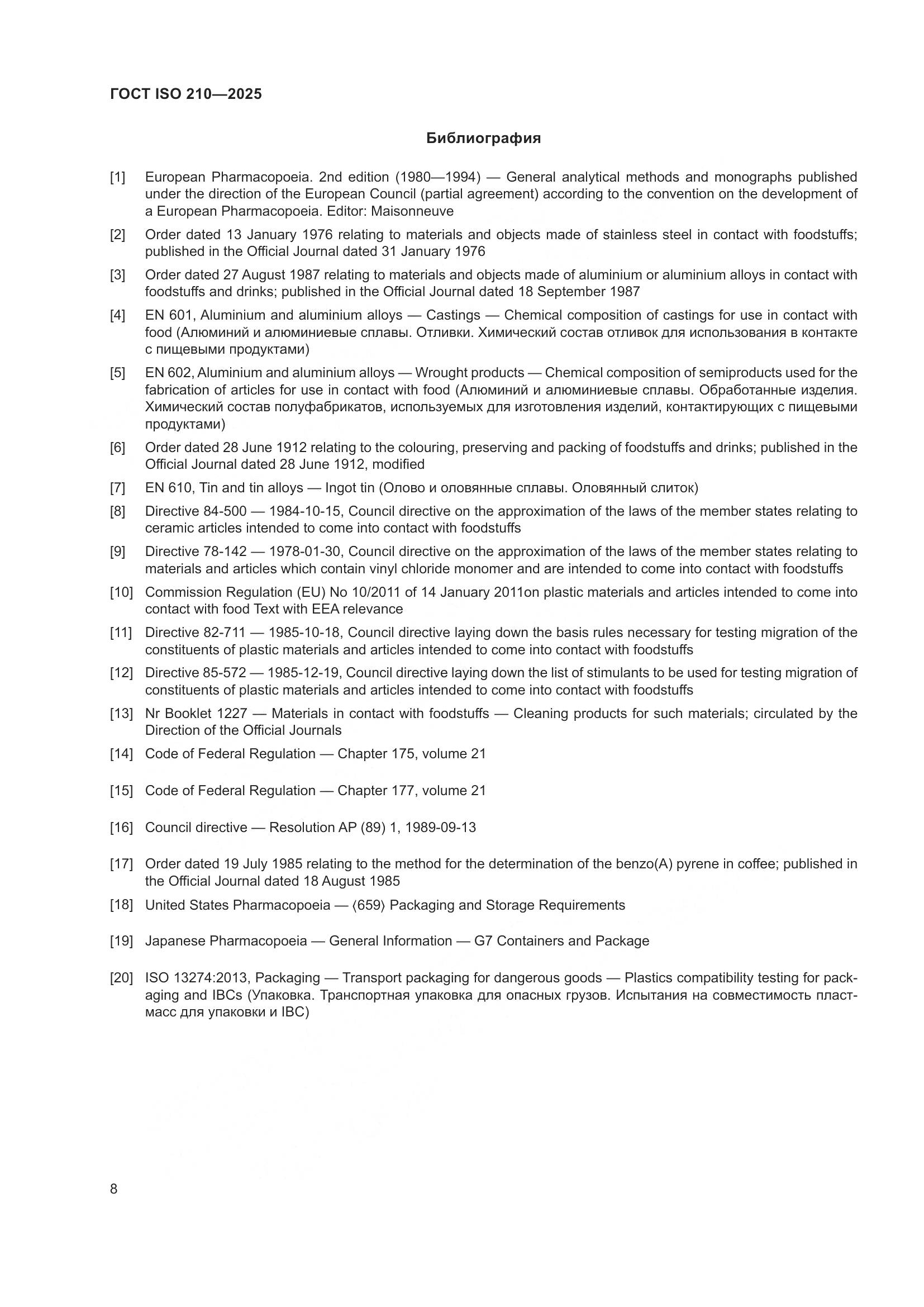 ГОСТ ISO 210-2025, страница 10