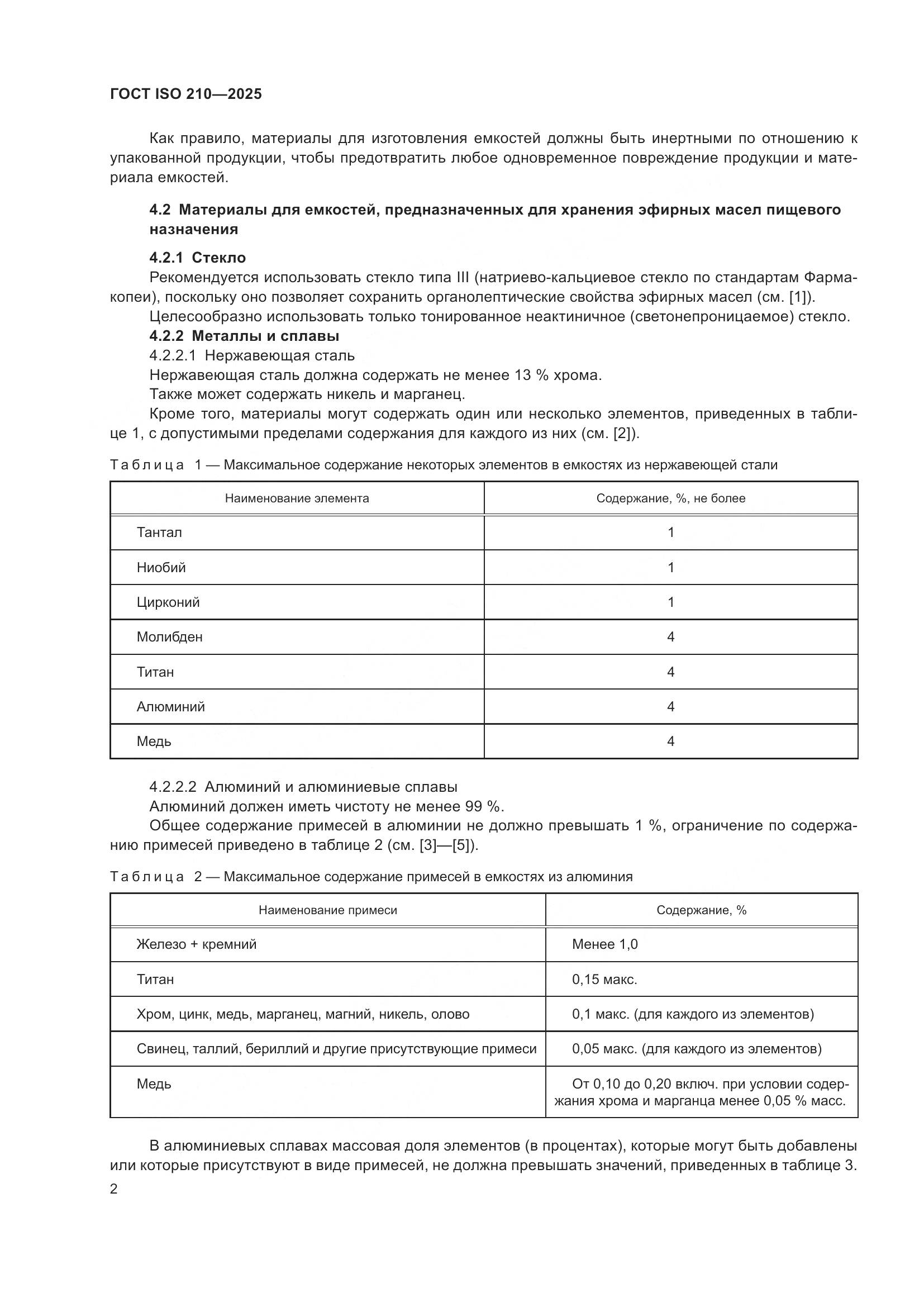 ГОСТ ISO 210-2025, страница 4