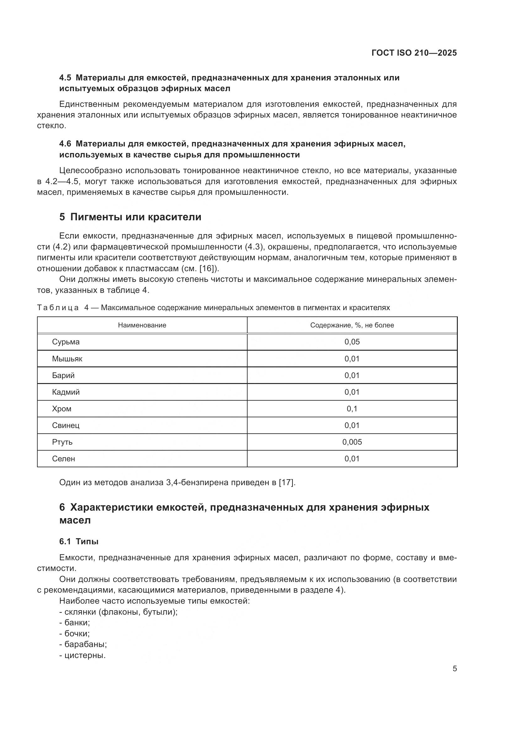 ГОСТ ISO 210-2025, страница 7