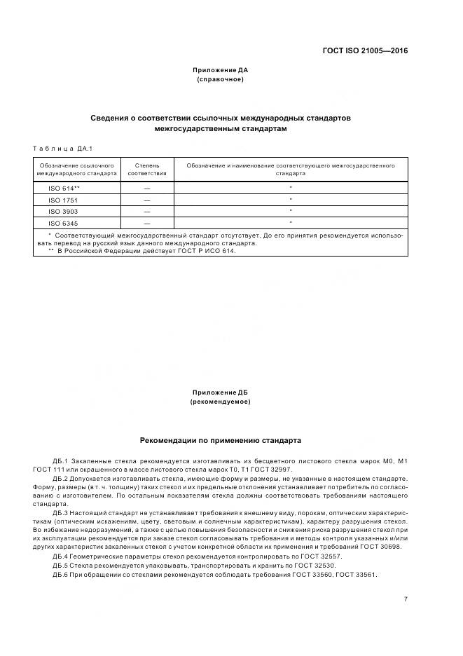 ГОСТ ISO 21005-2016, страница 11