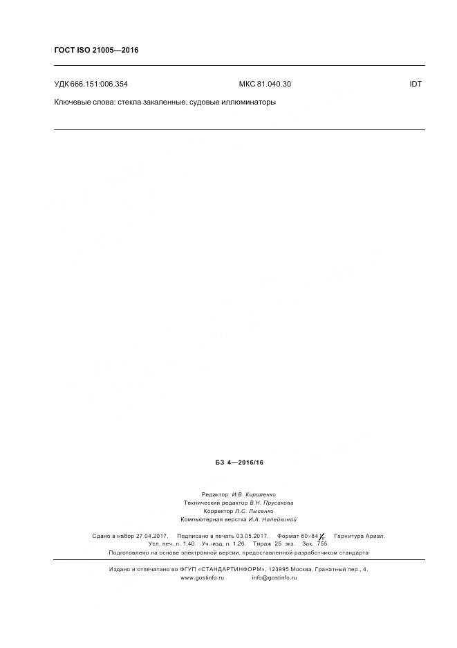 ГОСТ ISO 21005-2016, страница 12