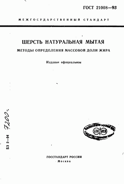 ГОСТ 21008-93, страница 1
