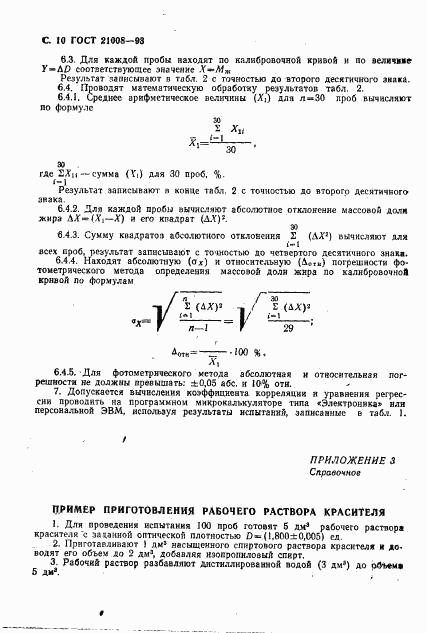 ГОСТ 21008-93, страница 13