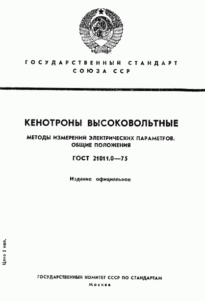 ГОСТ 21011.0-75, страница 1